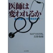 医師は変われるか―医療の新しい可能性を求めて [単行本]