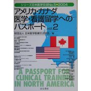 アメリカ・カナダ医学・看護留学へのパスポート〈vol.2〉(シリーズ日米医学交流〈No.5〉) [単行本]