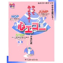 やってみようよ!心エコー―心エコーのナゾがみるみる解ける! [単行本]