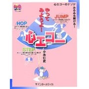 やってみようよ!心エコー―心エコーのナゾがみるみる解ける! [単行本]