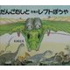 だんごむしと恐竜のレプトぼうや [絵本]