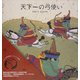 天下一の弓使い(ちひろ美術館コレクション絵本〈7〉) [絵本]