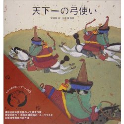 天下一の弓使い(ちひろ美術館コレクション絵本〈7〉) [絵本]