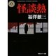 怪談熱(角川ホラー文庫) [文庫]