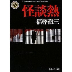 怪談熱(角川ホラー文庫) [文庫]