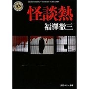 怪談熱(角川ホラー文庫) [文庫]