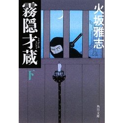 霧隠才蔵〈下〉(角川文庫) [文庫]