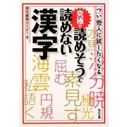 つい他人(ひと)に試したくなる究極の読めそうで読めない漢字(角川文庫) [文庫]
