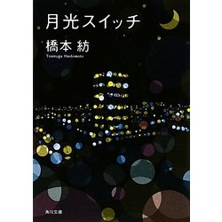 月光スイッチ(角川文庫) [文庫]