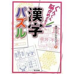 ぐんぐん脳がめざめる漢字パズル(角川文庫) [文庫]