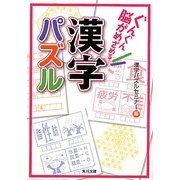 ぐんぐん脳がめざめる漢字パズル(角川文庫) [文庫]