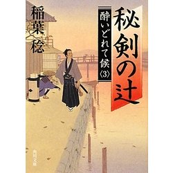秘剣の辻―酔いどれて候〈3〉(角川文庫) [文庫]