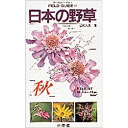 ヨドバシ Com 日本の野草 秋 フィールド ガイド 6 図鑑 通販 全品無料配達