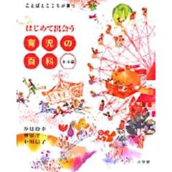 はじめて出会う 育児の百科 [事典辞典]
