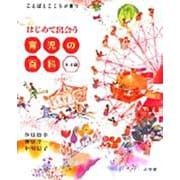 はじめて出会う 育児の百科 [事典辞典]