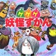 ゲゲゲ妖怪ずかん(超ひゃっかシリーズ) [絵本]