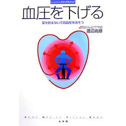 血圧を下げる―薬を飲まないで高血圧を治そう(ホーム・メディカ・ビジュアルブック) [全集叢書]