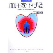 血圧を下げる―薬を飲まないで高血圧を治そう(ホーム・メディカ・ビジュアルブック) [全集叢書]