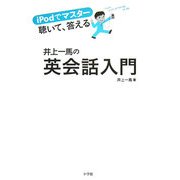 井上一馬の英会話入門―iPodでマスター 聴いて、答える [単行本]