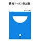 貧格ニッポン新記録(小学館101新書) [新書]
