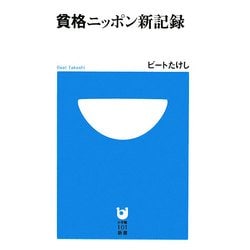貧格ニッポン新記録(小学館101新書) [新書]