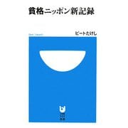 貧格ニッポン新記録(小学館101新書) [新書]