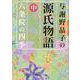 与謝野晶子の源氏物語〈中〉六条院の四季(角川ソフィア文庫) [文庫]