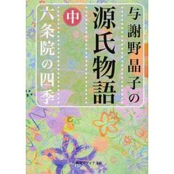 与謝野晶子の源氏物語〈中〉六条院の四季(角川ソフィア文庫) [文庫]