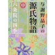 与謝野晶子の源氏物語〈中〉六条院の四季(角川ソフィア文庫) [文庫]
