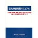 巨大津波対策マニュアル [単行本]
