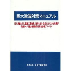 巨大津波対策マニュアル [単行本]