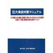 巨大津波対策マニュアル [単行本]