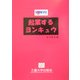 起業するヨンキュウ [単行本]