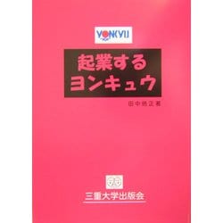 起業するヨンキュウ [単行本]