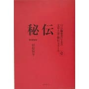 プロ編集者による文章上達"秘伝"スクール 増補改訂新装版 [単行本]