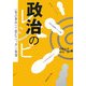 政治のレシピ―「旬の素材」で読むニッポン事情 [単行本]