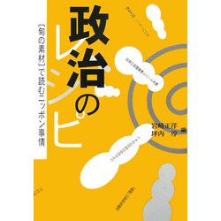 政治のレシピ―「旬の素材」で読むニッポン事情 [単行本]