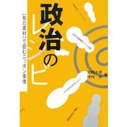 政治のレシピ―「旬の素材」で読むニッポン事情 [単行本]
