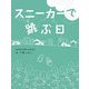 スニーカーで跳ぶ日 [単行本]
