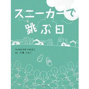 スニーカーで跳ぶ日 [単行本]