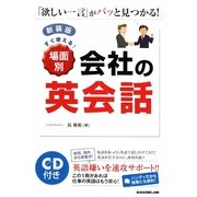 すぐ使える!場面別会社の英会話 新装版 [単行本]
