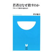 若者はなぜ殺すのか―アキハバラ事件が語るもの(小学館101新書) [新書]