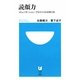 読顔力―コミュニケーション・プロファイルの作り方(小学館101新書) [新書]