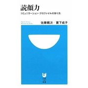 読顔力―コミュニケーション・プロファイルの作り方(小学館101新書) [新書]