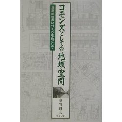 コモンズとしての地域空間―共用の住まいづくりをめざして [単行本]