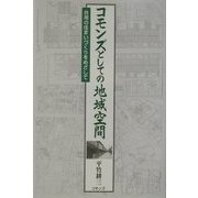 コモンズとしての地域空間―共用の住まいづくりをめざして [単行本]