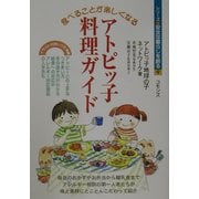 食べることが楽しくなるアトピッ子の料理ガイド(シリーズ・安全な暮らしを創る〈9〉) [単行本]