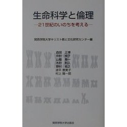 生命科学と倫理―21世紀のいのちを考える [単行本]