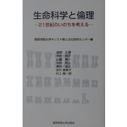 生命科学と倫理―21世紀のいのちを考える [単行本]