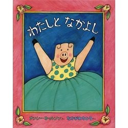わたしとなかよし [絵本]